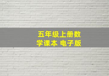 五年级上册数学课本 电子版